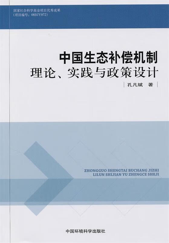 中国生态补偿机制 理论,实践与政策设计【稀缺图书,放心购买】