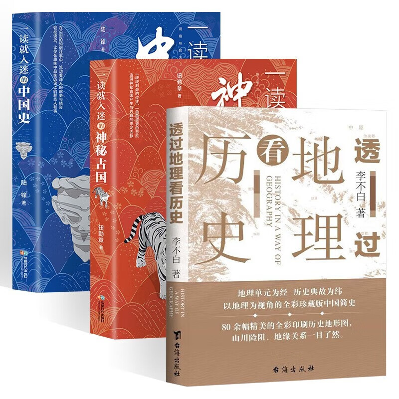 3册 中国历史三部曲:透过地理看历史+一读就入迷的中国史+一读就入迷的神秘古国
