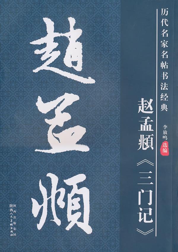 历代名家名帖书法经典·赵孟頫三门记