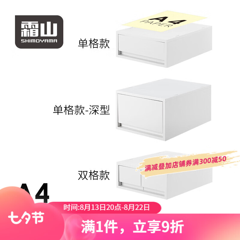 霜山（SHIMOYAMA） 桌面收纳盒抽屉式内衣袜子衣物储物盒办公室A4文件整理盒 单格-深型（26*37*17.5cm)
