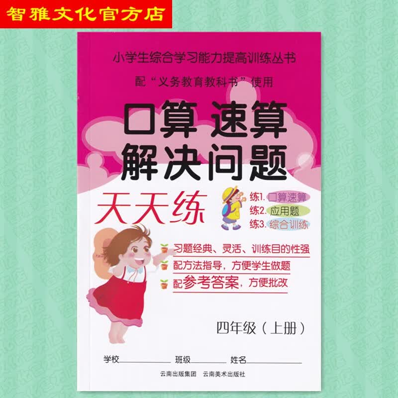 口算速算解决问题天天练4四年级上册人教版应用综合训练云南美术