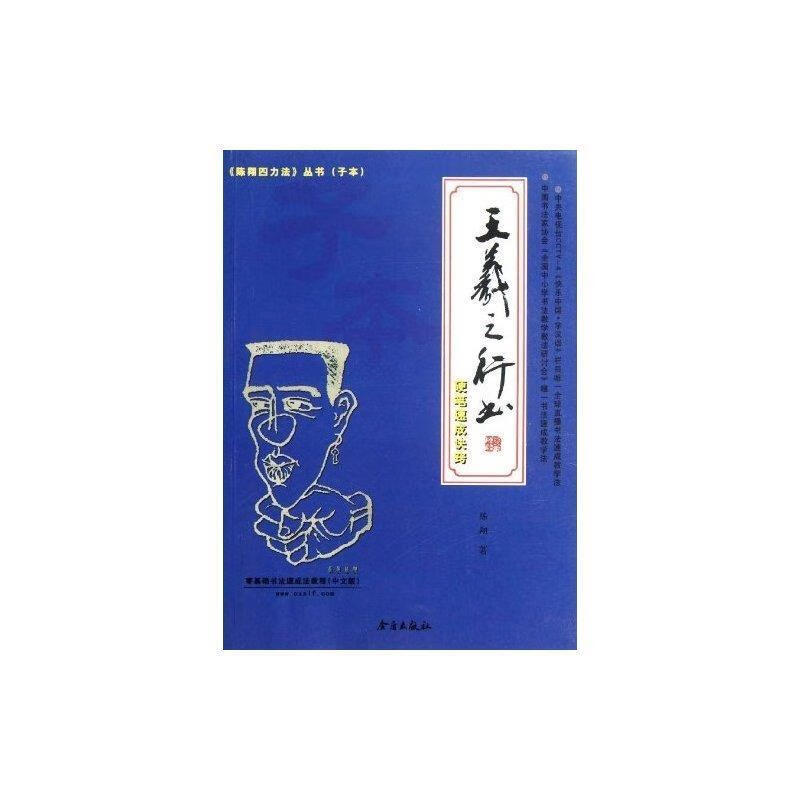 王羲之行书硬笔速成诀窍 陈翔