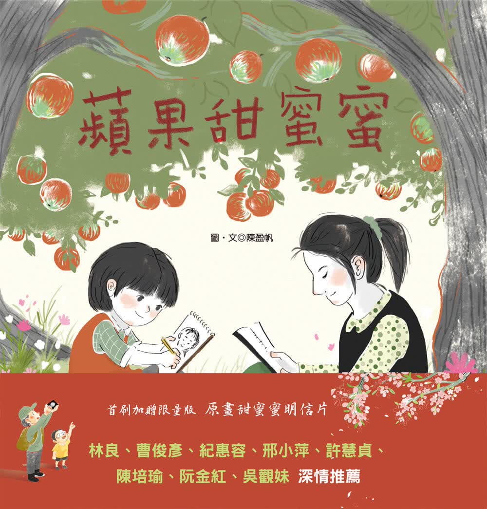 预售 陈盈帆 苹果甜蜜蜜（二版） 联经出版公司