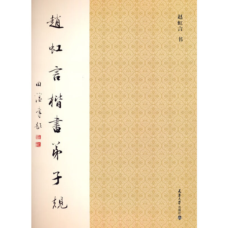 赵虹言楷书弟子规