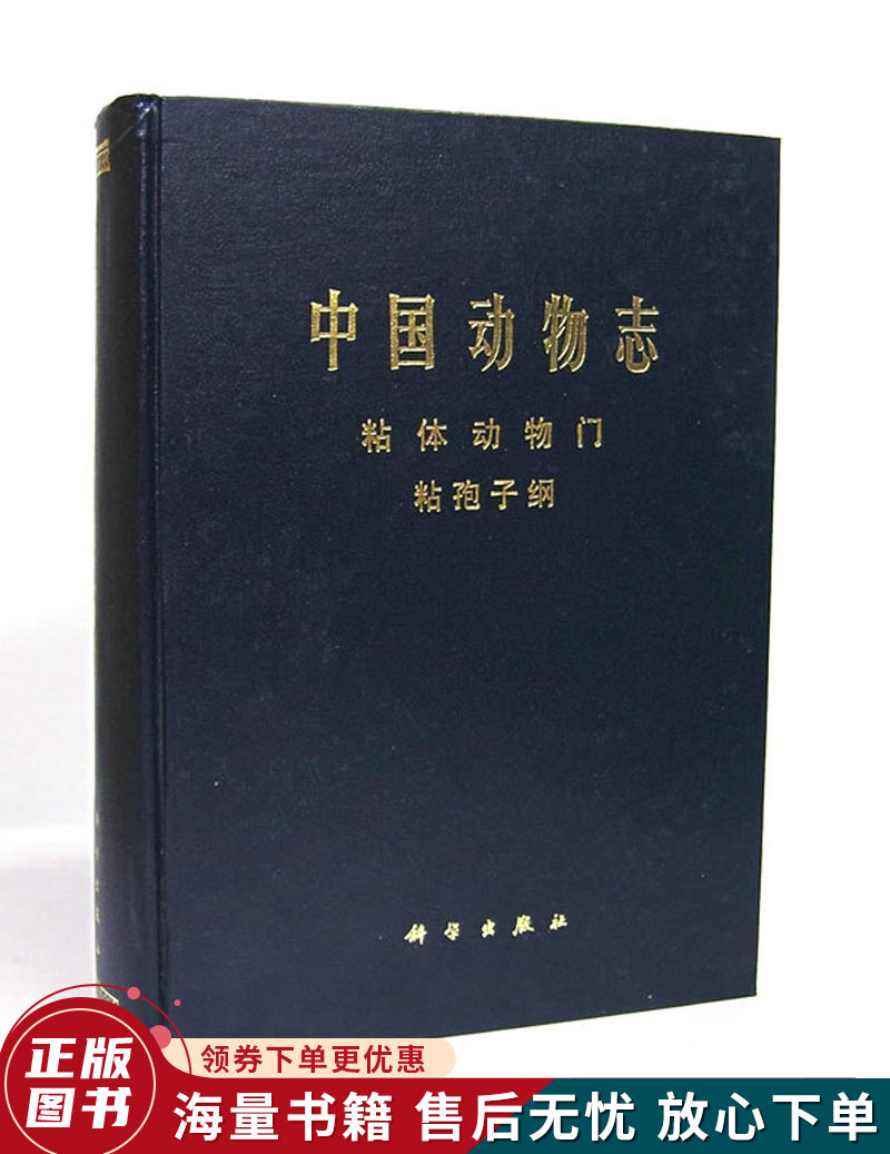 中国动物志粘体动物门粘孢子纲