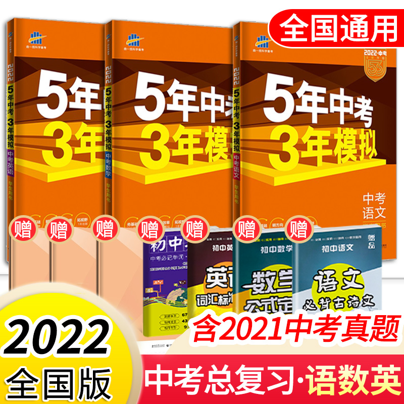 【科目可选】2022新版五年中考三年模拟全国通用版五三中考5年中考3年模拟53中考必刷题总复习练习册 语数英 3本