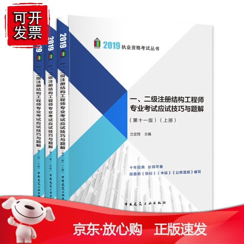 正版 一、二级注册结构工程师专业考试应试技巧与题解（第十一版）