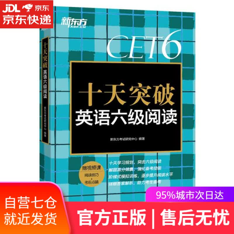 【新华书店】新东方 十天突破英语六级阅读 新东方考试研究中心 浙江教育出版社 9787572230349