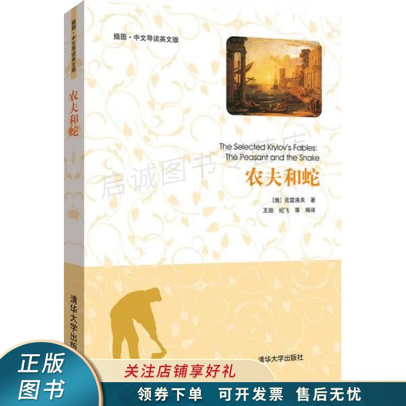 农夫和蛇插图·中文导读英文版【稀缺图书,放心购买】
