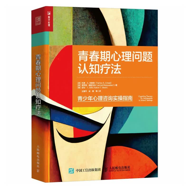 青春期心理问题认知疗法（人邮普华出品）