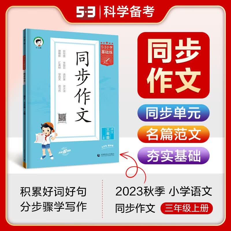 2024版53小学语文作文素材大全同步作文小学语文基础练人教版三年级四年级五年级六年级上册下册曲一线小学生素材积累优秀作文书 同步作文三年级上册怎么样,好用不?