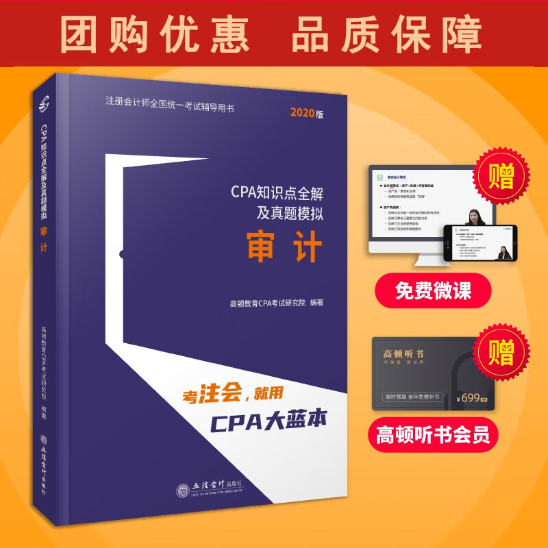 2020 CPA知识点全解及真题模拟 审计 立信