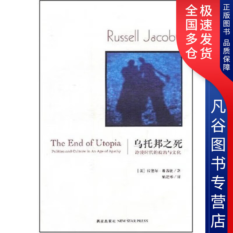 【正版】乌托邦之死 冷漠时代的政治与文化