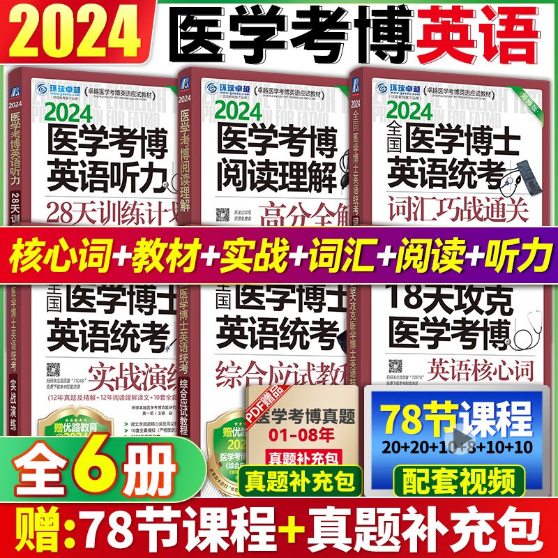 预售2024新版医学考博英语博士全套 医学考博英语词汇单词+医学考博英语历年真题作文实战演练模拟题+28天听力专项训练+完型写作+阅读理解+18天攻克核心词汇+应试指导 环球卓越 2024医学考博 全