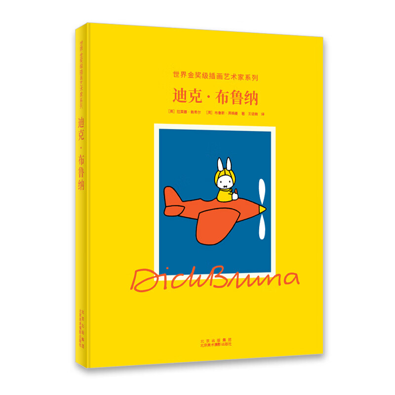 迪克 布鲁纳 插画师作品解读 生平传记 手稿画集 荷兰画家插画家 米菲