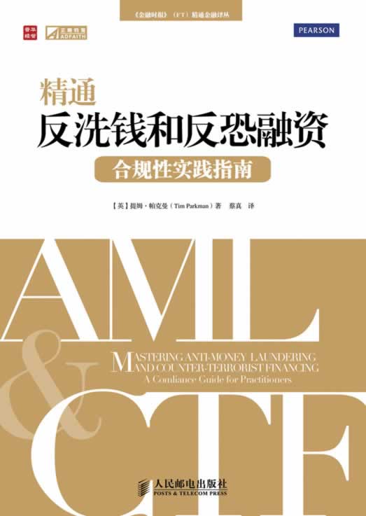 精通反洗钱和反恐融资:合规性实践指南