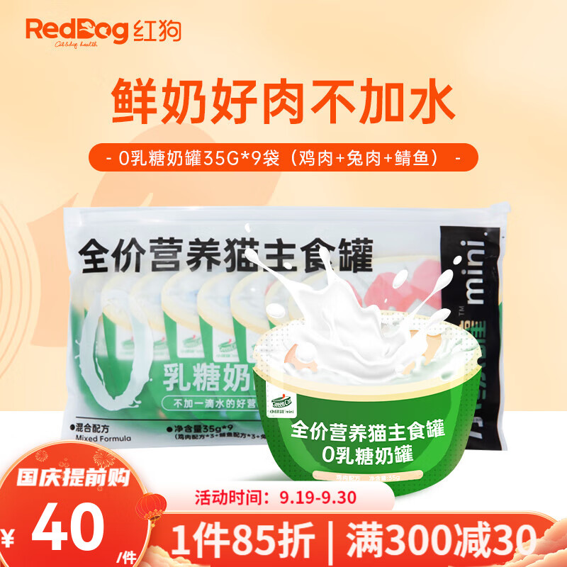 红狗（RedDog）小绿罐猫罐头主食罐头猫咪零食猫湿粮幼猫成猫增肥补水营养 0乳糖奶罐315g(35g*9袋三种口味)