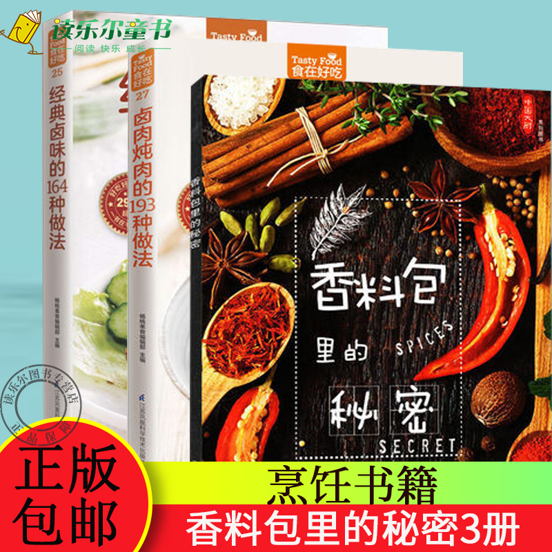 正版 卤肉炖肉的193种做法+经典卤味的164种做法+香料包里的秘密 香辛料配伍牛掌卤水卤鸡配方