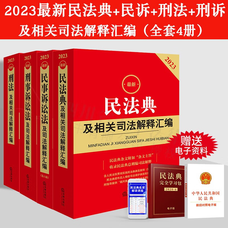 正版2023年最新民法典+刑法+民事诉讼法+刑事诉讼法及相关司法解释汇编 含法律法规、典型案例指引、条文参见、理解与适用 全套4册