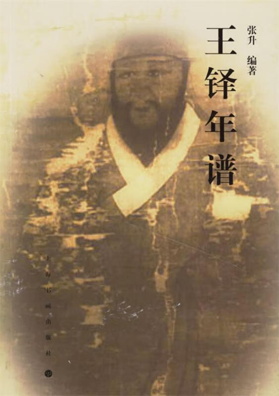 王铎年谱 张升 编著 上海书画出版社
