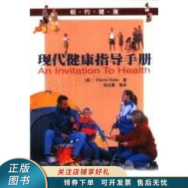 相约健康现代健康指导手册