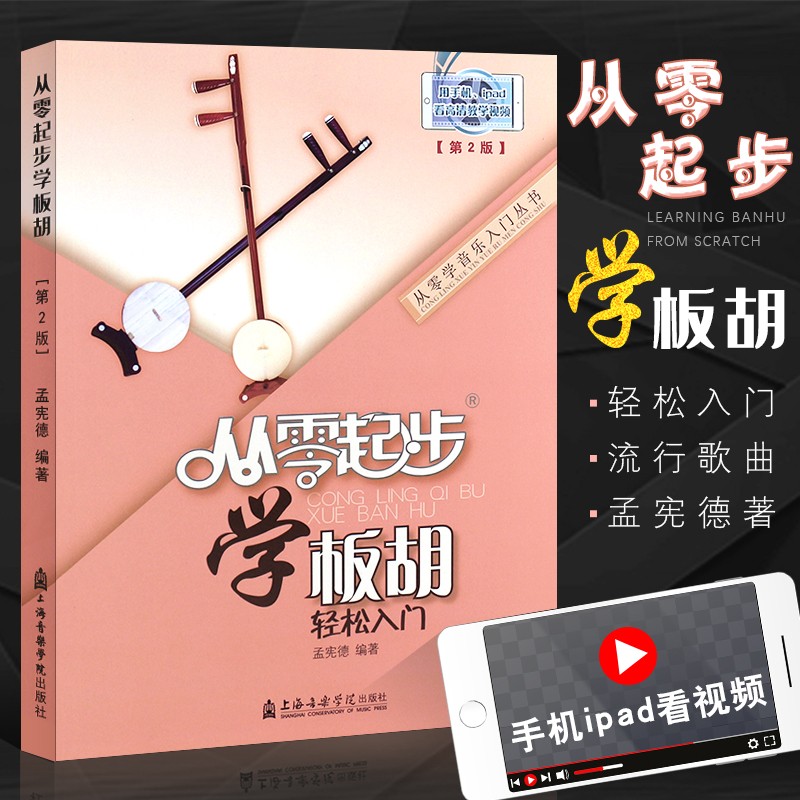 从零起步学板胡 轻松入门 上海音乐学院