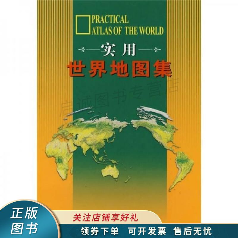 实用世界地图集 范毅