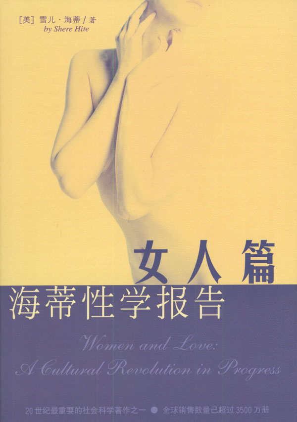 海蒂性学报告:女人篇【正版书籍】