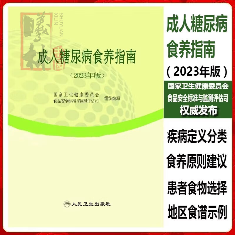 2023年版成人糖尿病食养指南中国居民膳食指南饮食调养营养师培训