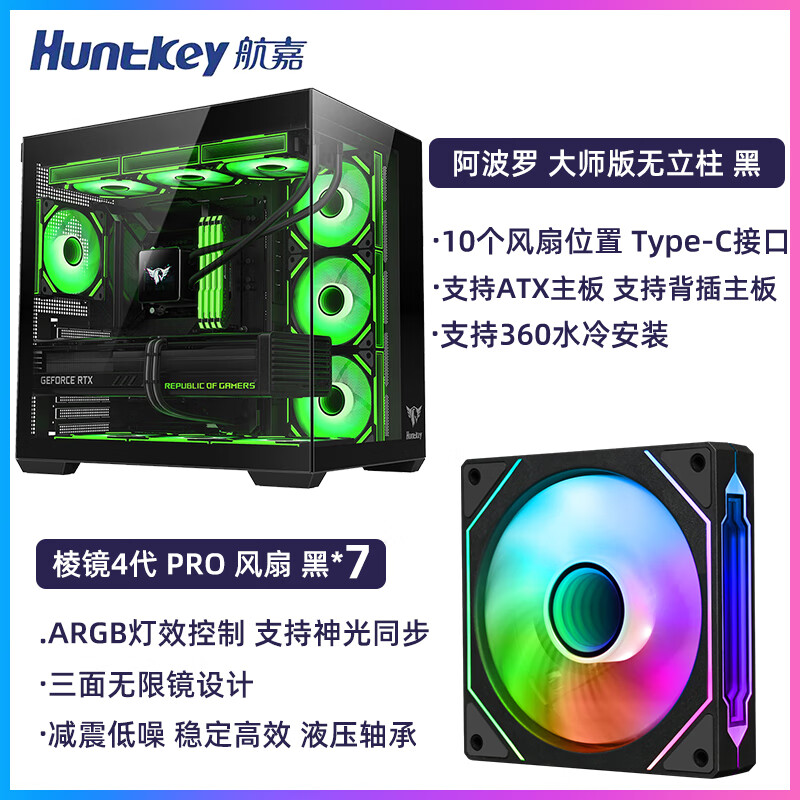 航嘉(huntkey)航嘉mvp阿波罗大师版 电竞机箱电脑主机无立柱全景版兼