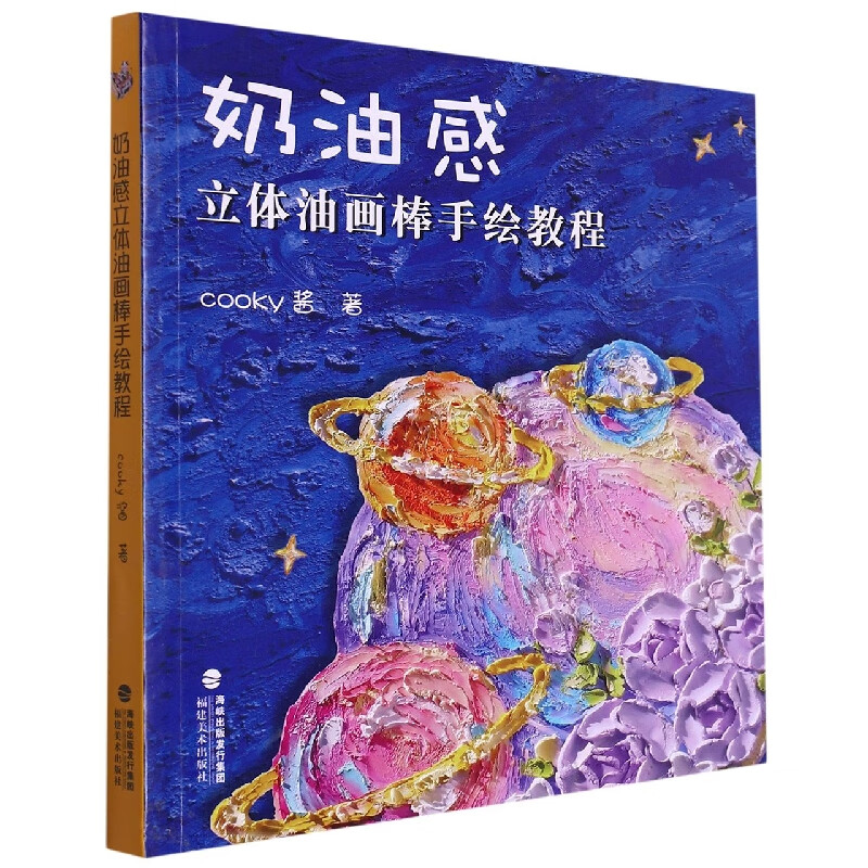 奶油感立体油画棒手绘教程