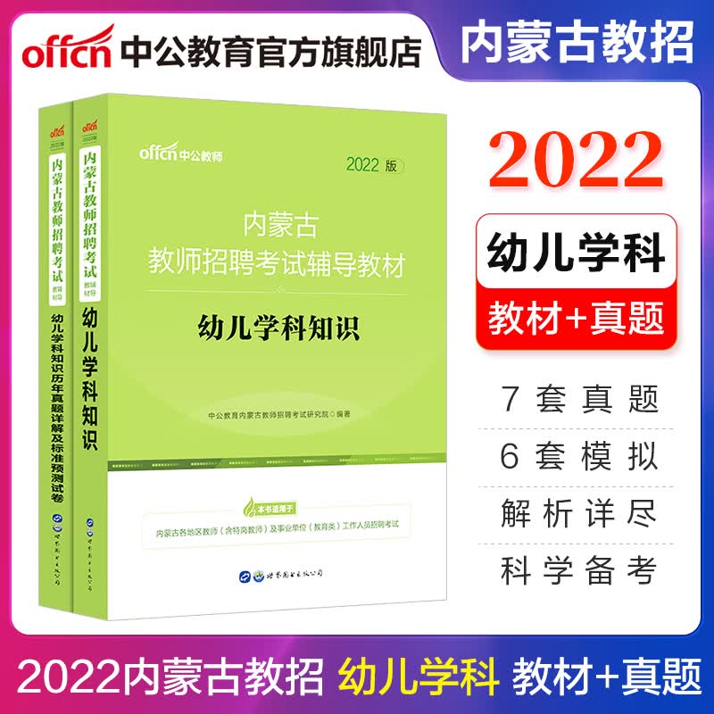 中公教育2022内蒙古教师招聘考试用书教招真题试卷幼儿园：幼儿学科知识（教材+历年真题）2本套 赤峰市