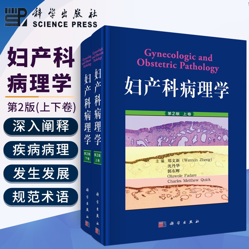 妇产科病理学 第2版 上下卷 女性生殖道疾病病理学 WHO肿瘤分类宫颈腺癌癌症妇产科学诊断手术妇科参考书籍