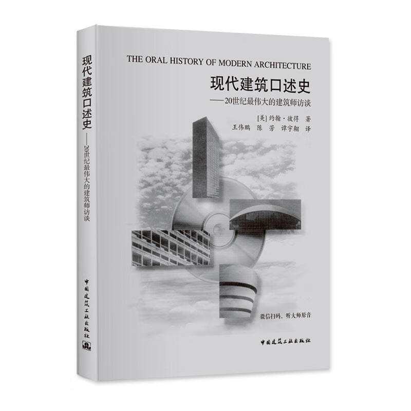 现代建筑口述史——20世纪伟大的建筑师访谈