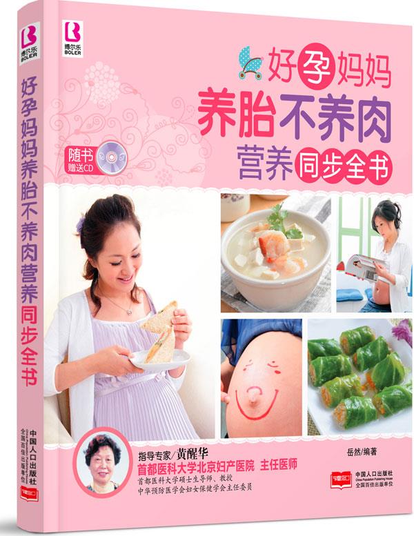 博尔乐 好孕妈妈养胎不养肉营养同步全书 2014 修订版 岳然编著【正版】