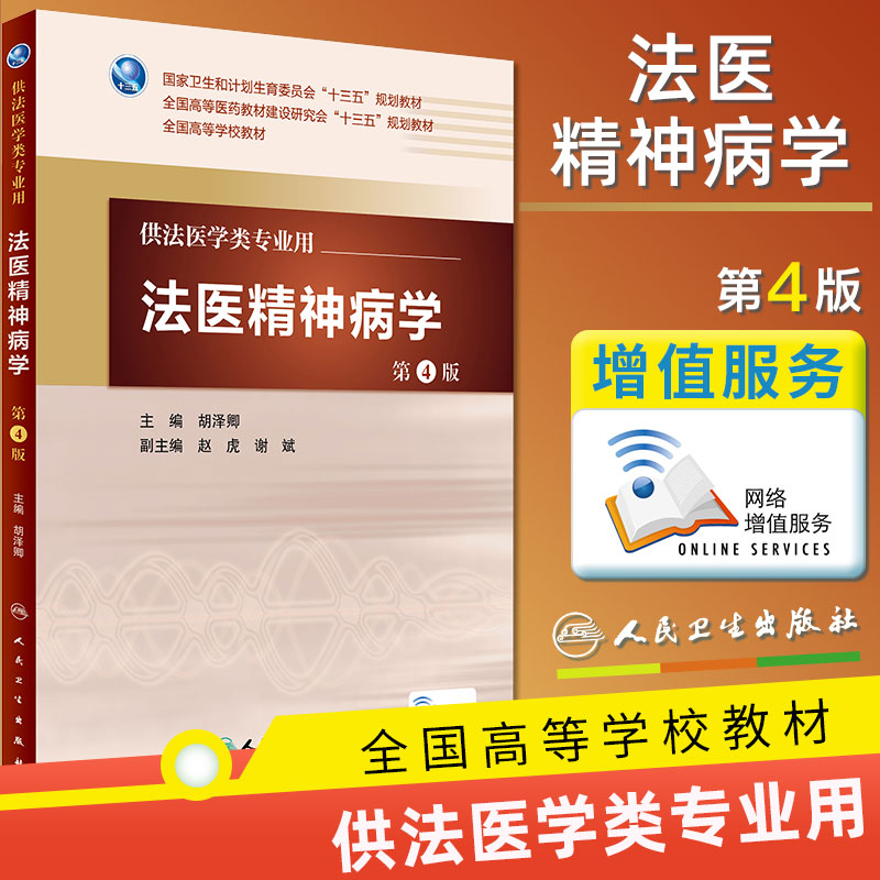 法医精神病学(第4版/本科法医/配增值) 法医学类专业用 法医学 胡泽卿
