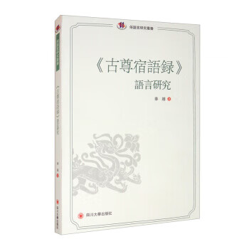 《古尊宿语录》语言研究 秦越