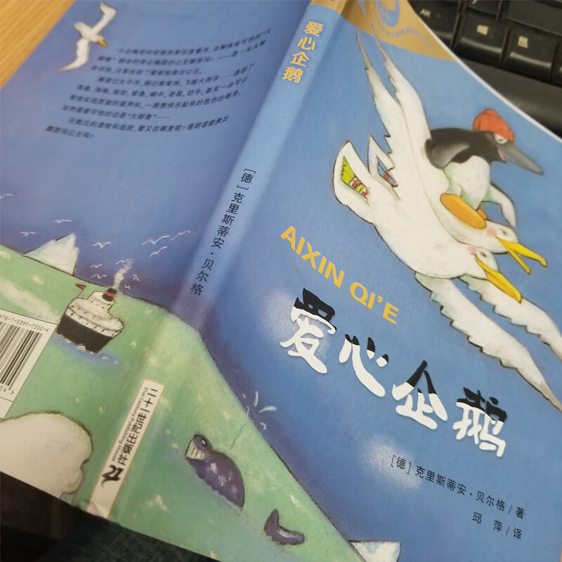 爱心企鹅绘本 正版 二年级必读课外书 克里斯蒂安·贝尔格 彩乌鸦系列
