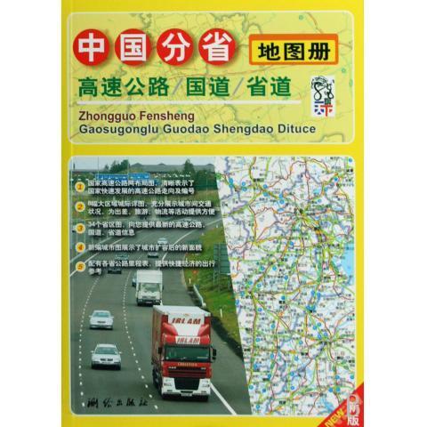 中国分省高速公路、国道、省道地图册