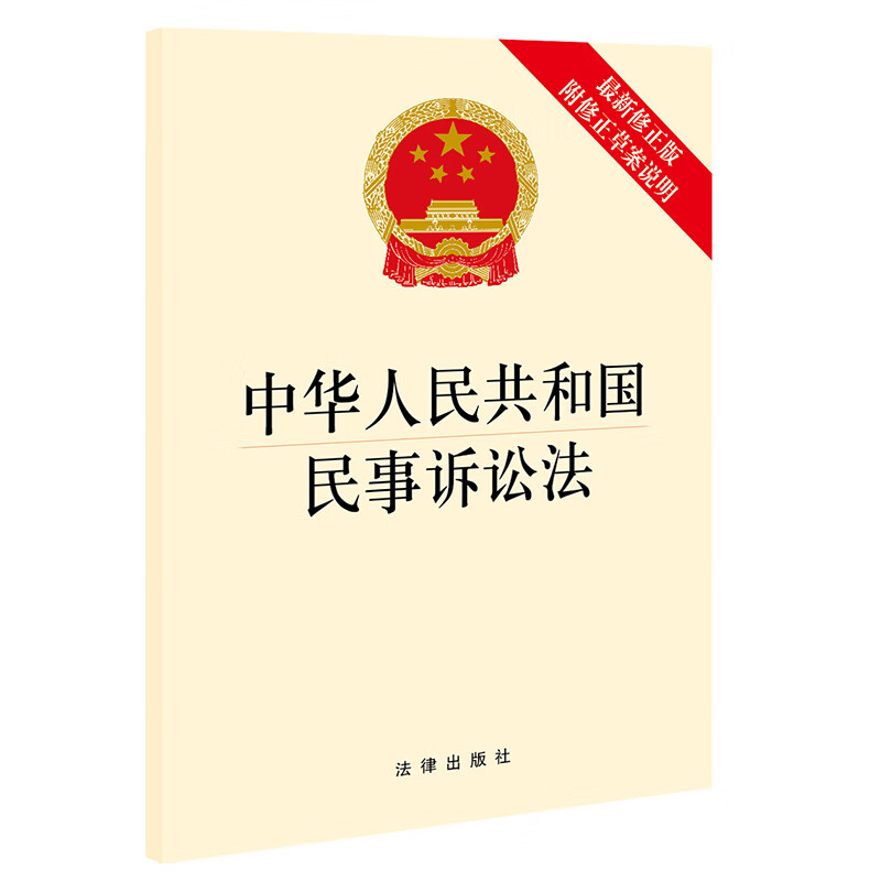 2021年新版中华人民共和国民事诉讼法（附修正草案说明 大字版）法律出版社官方旗舰店