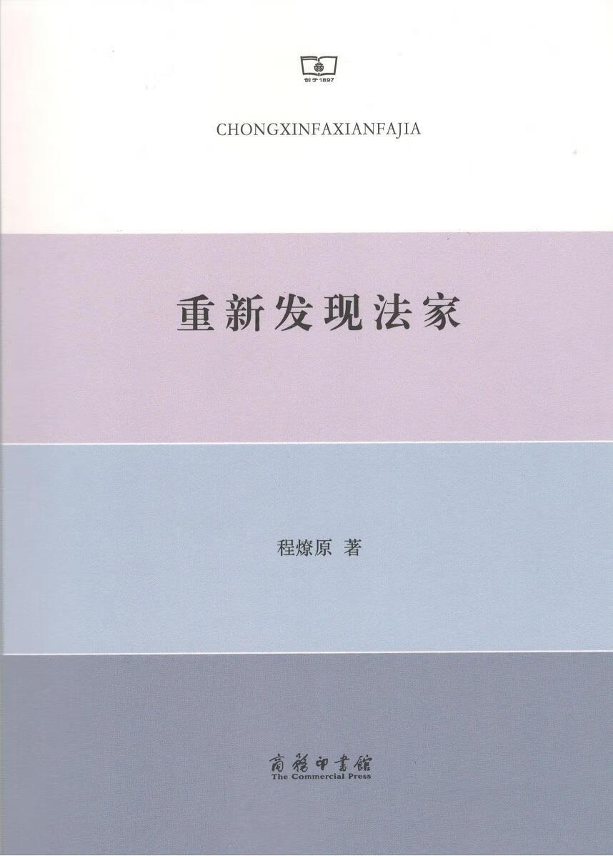 【送货上门】重新发现法家 程燎原
