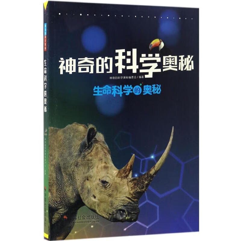 的科学奥秘:生命科学的奥秘《  的科学奥秘》编委会