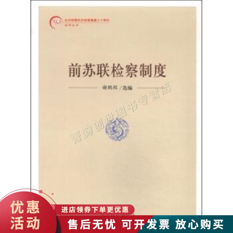 前苏联检察制度【正版图书，放心购买】