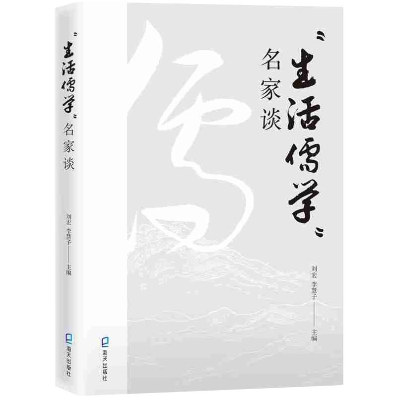 “生活儒学”名家谈
