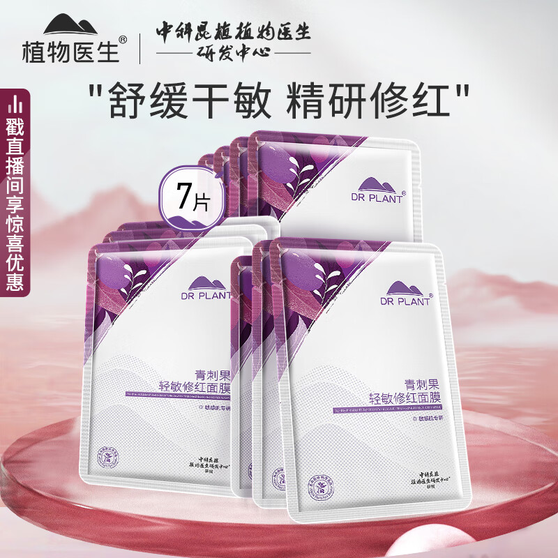 植物医生青刺果轻敏修红面膜补水保湿舒缓修护奶皮面膜7片