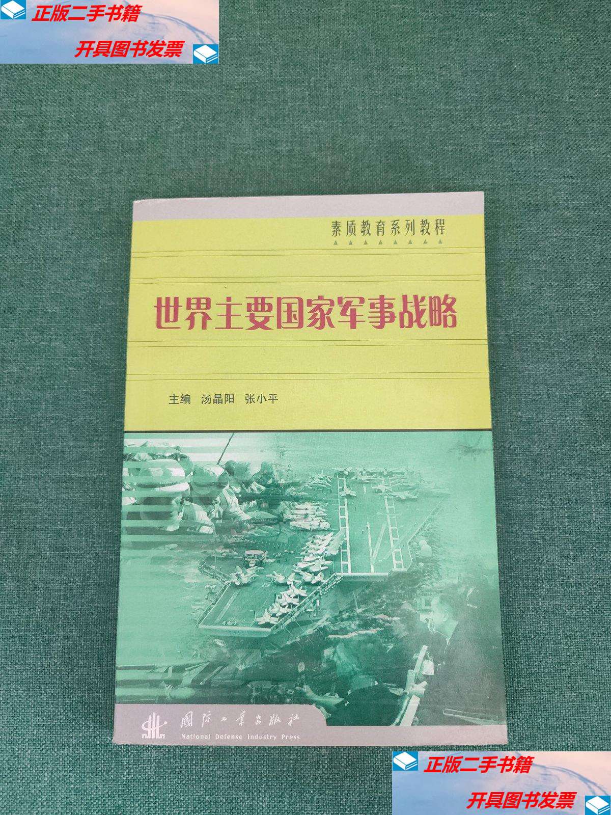 【二手9成新】世界主要国家军事战略 /张小平 国防工业