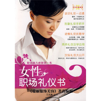 女性职场礼仪书【放心选购】
