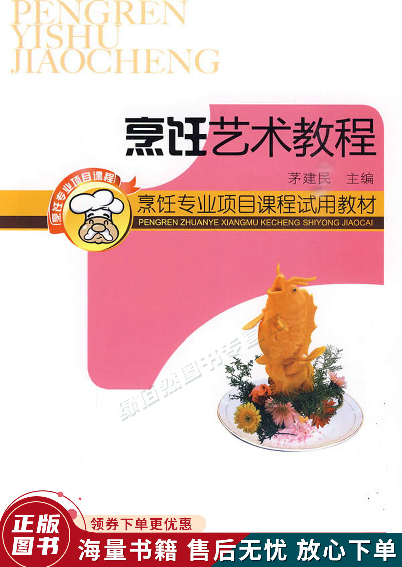 烹饪艺术教程——烹饪专业项目课程试用教材