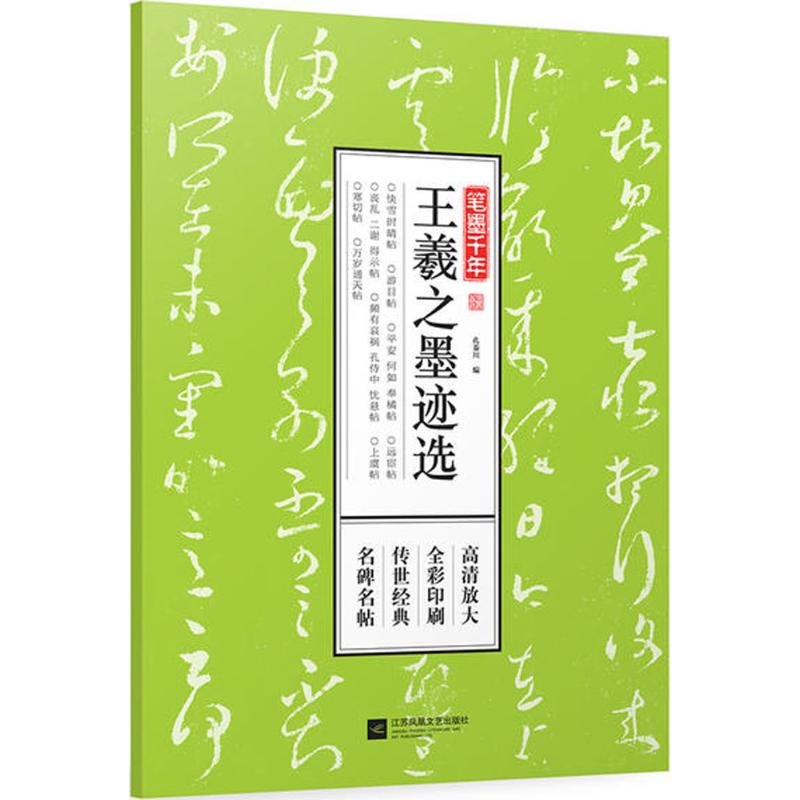 【正版】笔墨千年名碑名帖全彩印刷传世经典高清放大： 王羲之墨迹选 定价59