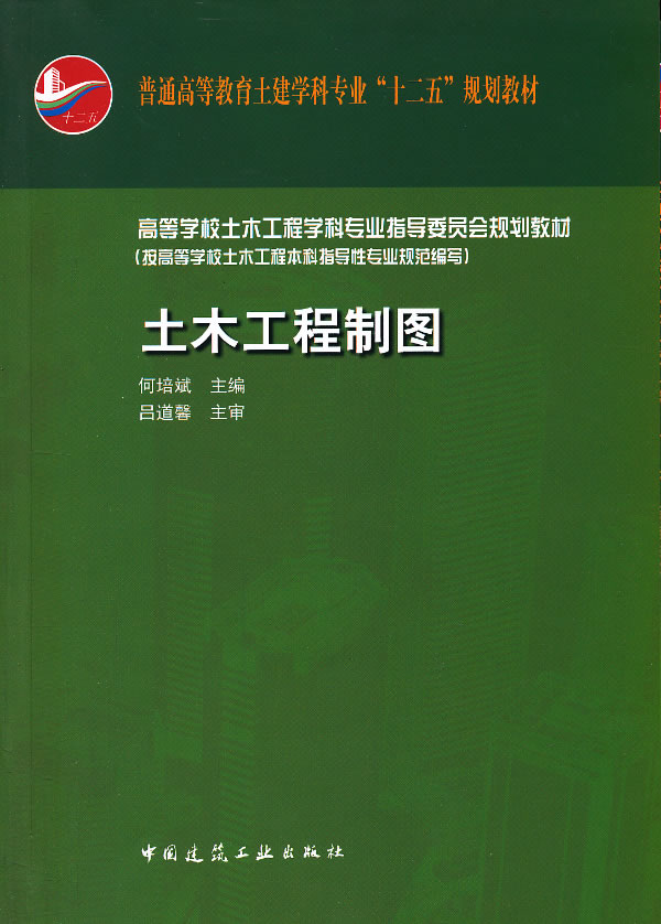 土木工程制图(含习题集)【正版图书】